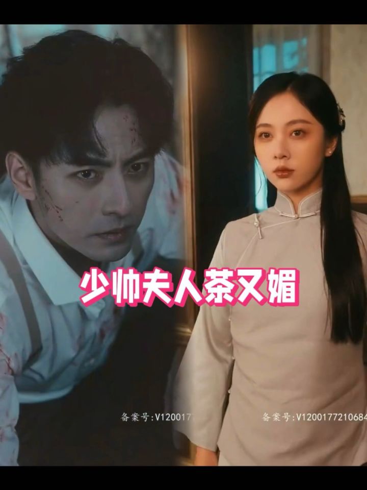 《少帅夫人茶又媚》(朱茉颜新剧)1-93荃集【已完结】