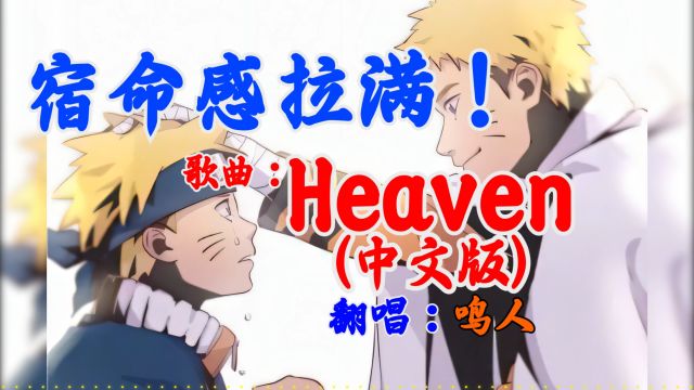 【AI鸣人】Heaven中文版