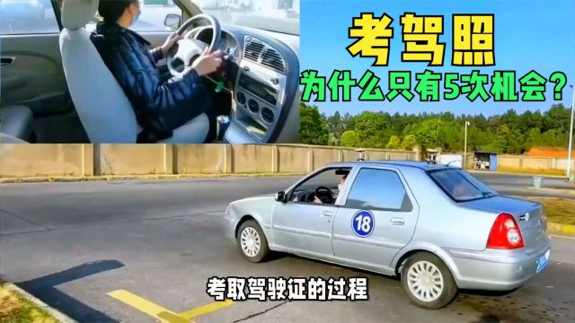 考驾照为什么只有五次机会?听工作人员说完,才明白是这个原因