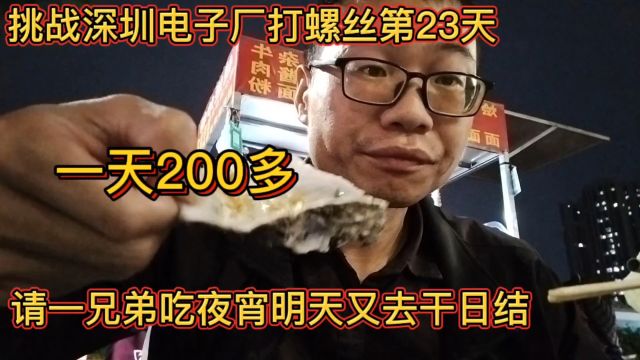 挑战深圳电子厂打螺丝第23天,明天又是周末!吃个宵夜明天又去干日结