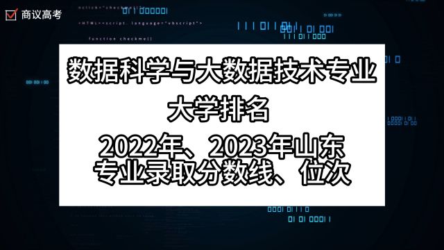 数据科学与大数据技术专业大学排名 2022年2023年山东录取分数线、位次