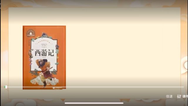 涉县太仓小学杨淑芳教师优秀《西游记》阅读指导课