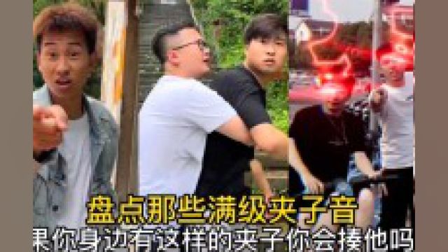 盘点那些满级夹子音 如果你身边有这样的夹子你会揍他吗? #搞笑视频 #夹子音