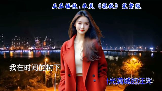 经典老歌《花妖》米灵倾情演唱,让我们一起感受老歌的魅力