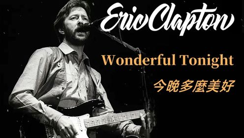 Eric Clapton  - Wonderful Tonight《今晚多么美好》英文歌曲