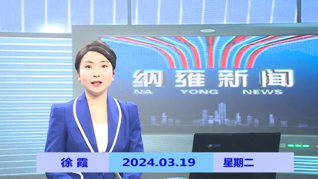 纳雍新闻2024年3月19日