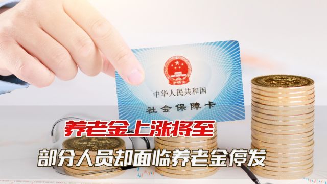 养老金上涨将至,部分退休人员却面临养老金停发,有啥影响?