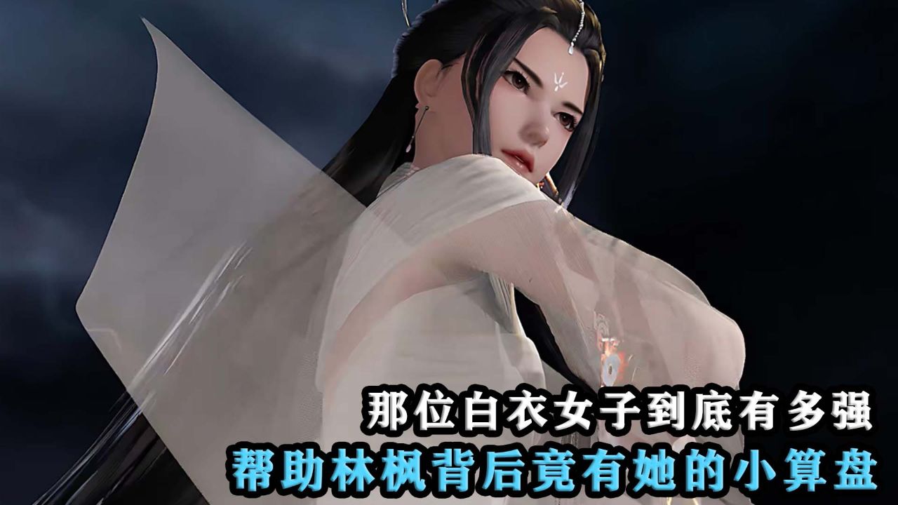 万界独尊:那位白衣女子到底有多强?帮助林枫的背后竟有她的小算盘!