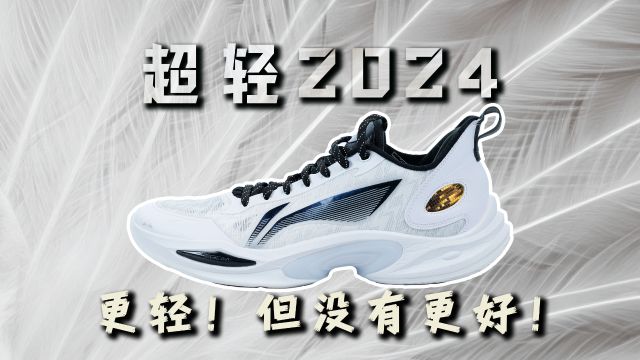 单只300g!李宁超轻2024:为了轻质做出妥协!值得吗?