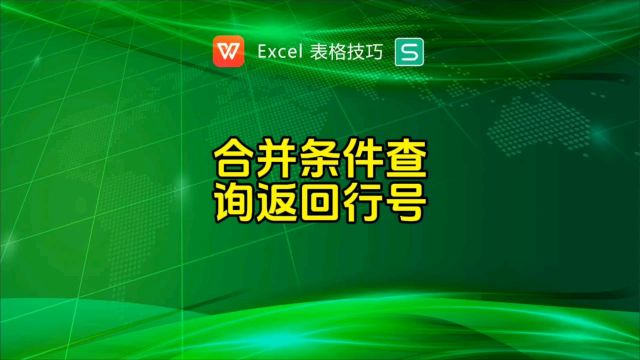 合并条件查询返回行号