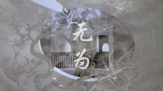 捷报|潘悦作品荣膺“2024年MUSE设计奖金奖”——至简国风“无为”艺术馆