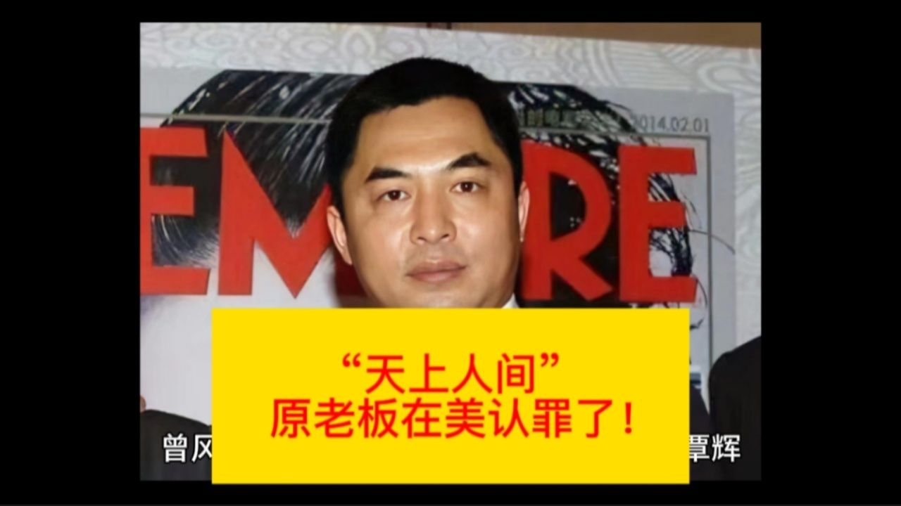 "天上人间"原老板在美认罪了!(#美国阴谋#中美司法#国际司法)