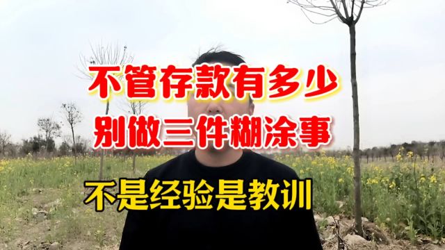 不管存款有多少,别做三件糊涂事,不是经验是教训