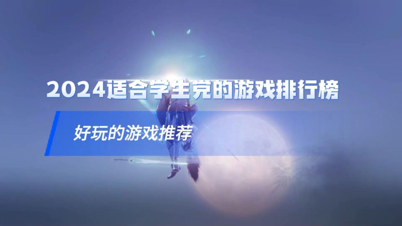 2024适合学生党的游戏排行榜 好玩的游戏推荐
