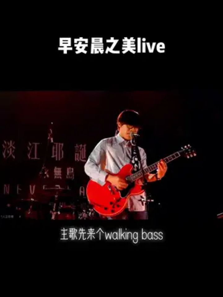 早安晨之美#卢广仲#live#音乐分享#吉他弹唱 小队长的弹唱真的是我