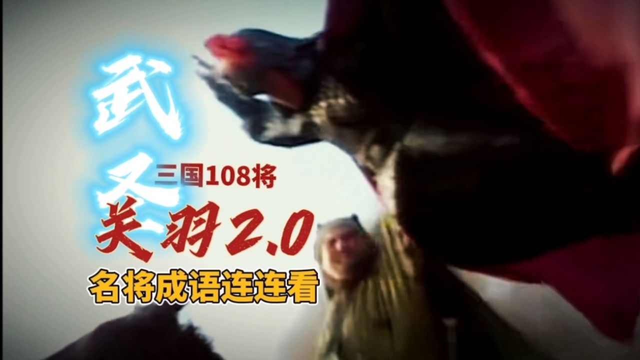 五虎上将之首武圣关羽!