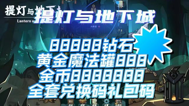 提灯与地下城88888钻石、黄金魔法罐888、金币8888888全套兑换码礼包码;全部亲测有效