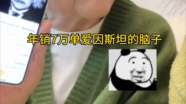 小镇00后网络售卖爱因斯坦的脑子,0成本售价无毛,年销售7万单!