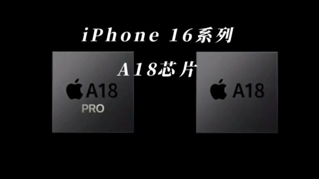 iPhone 16系列搭载A18芯片,与前代A17芯片对比,性能有多大提升#iPhone16