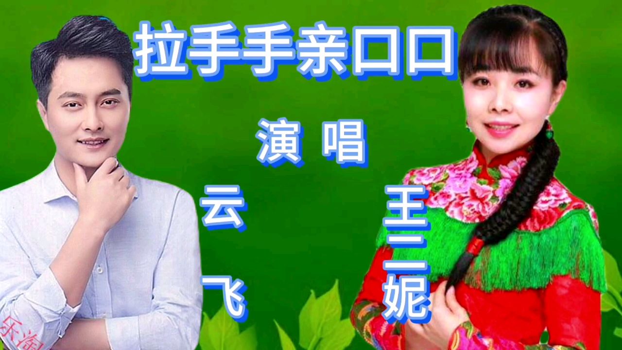 云飞和王二妮合唱一首陕北民歌《拉手手亲口口》歌声宛转悠扬,百听不
