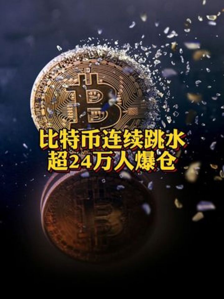 比特币连续跳水 超24万人爆仓