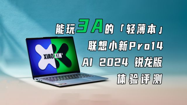 能玩3A的轻薄本,联想小新Pro14 AI 2024 锐龙版体验评测