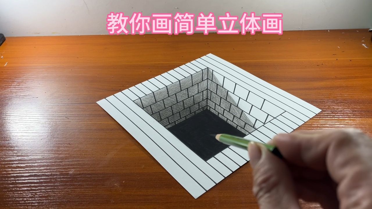 教你画简单立体画