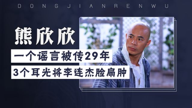 熊欣欣的10个冷知识:一个谣言被传29年,本尊亲自辟谣观众也不理