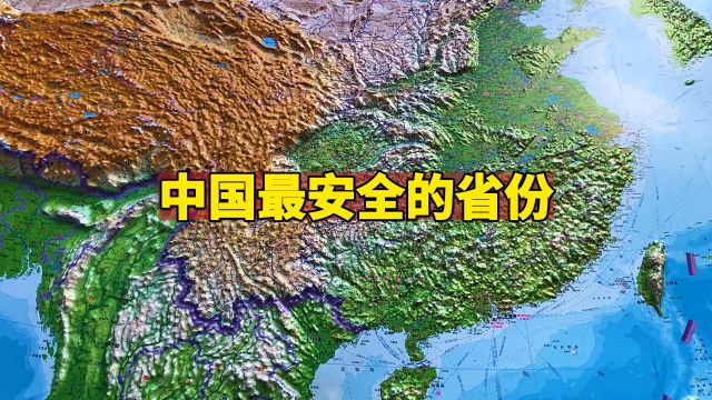 我国最安全的省份是哪个省份呢?