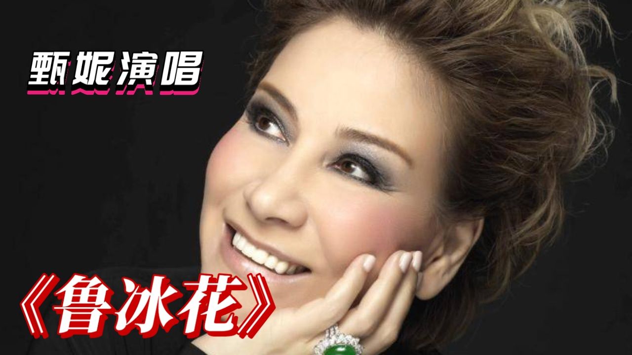 甄妮演唱《鲁冰花》,熟悉的旋律深入人心,观众热泪盈眶