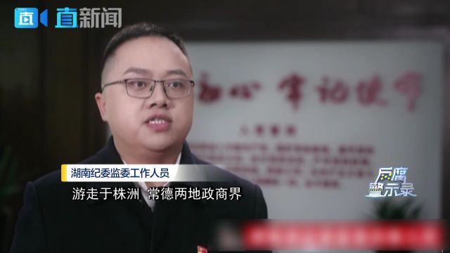 湖南:官员带领“全家腐” 一人落马全家被抓