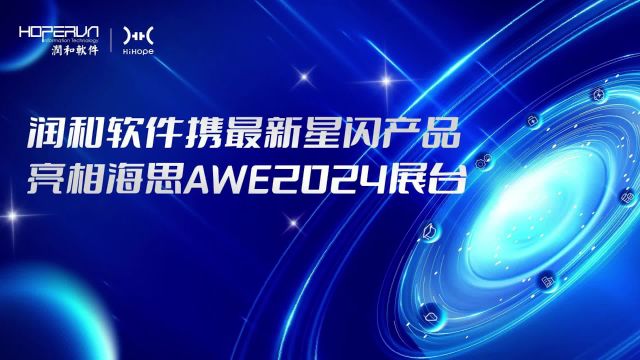 润和软件携最新星闪产品亮相海思AWE2024展台