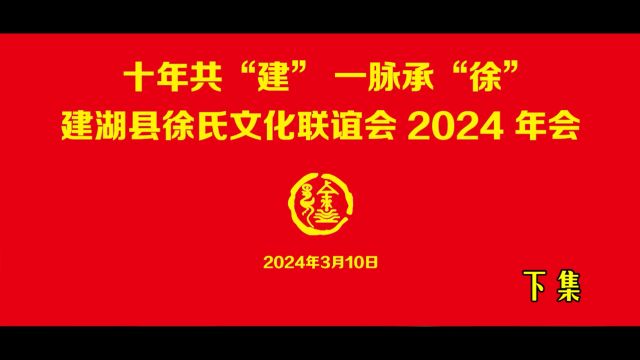 建湖县徐氏文化联谊会2024年会(下集)