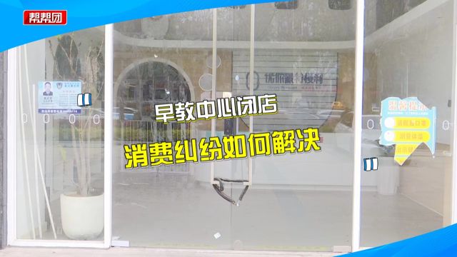 早教中心关店 家长退费遭拒后将课程转店 发现有效期不足十个月