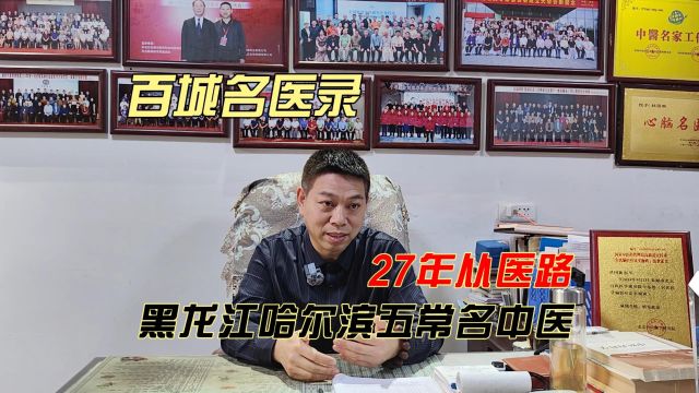 百城名医录:黑龙江哈尔滨五常,27年从医路