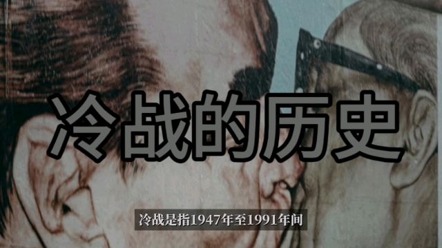 冷战的历史