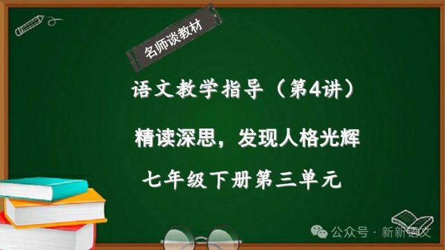 新版语文七下第三单元教学指导:熟读精思,发现人格光辉(第4讲)