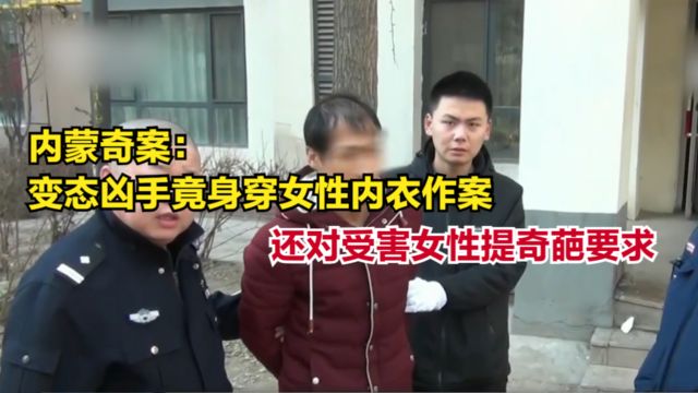 内蒙奇案:变态凶手竟身穿女性内衣作案,还对受害女性提奇葩要求