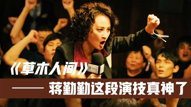 凭《草木人间》拿下亚洲影后!蒋勤勤演技绝杀内娱!陈建斌都吓坏了