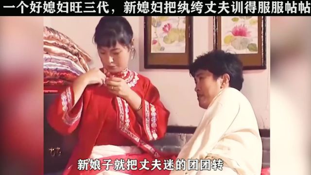 一个好媳妇旺三代,新媳妇刚进门就把纨绔丈夫收拾的服服帖帖