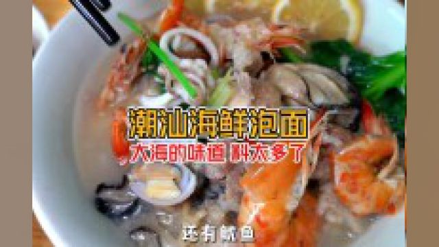 《潮汕海鲜泡面该有的样子》一碗泡面搭配各种海鲜 确定不来潮汕整一碗?