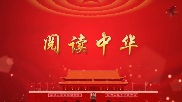 阅读中华 国庆七一爱国歌颂祖国华夏文明诗歌朗诵演讲配乐大屏幕高清LED背景视频素材