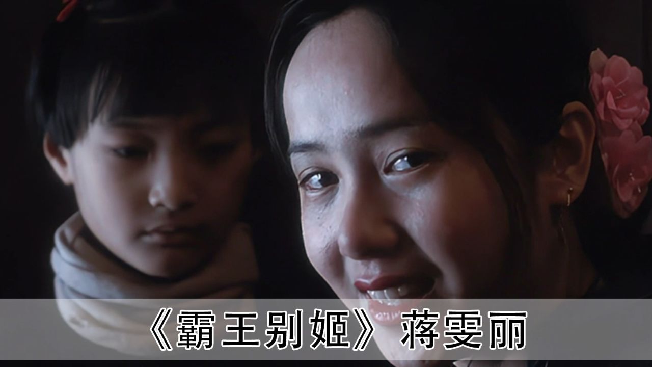 你敢信演霸王别姬的时候蒋雯丽才上大2!现在也找不到演员代替她