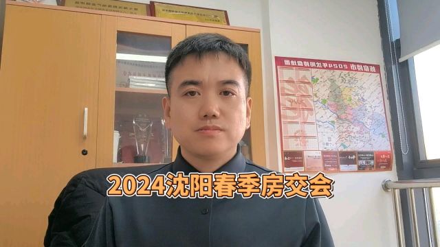 2024沈阳春季房交会助力沈阳楼市“升温”#2024沈阳春季房交会