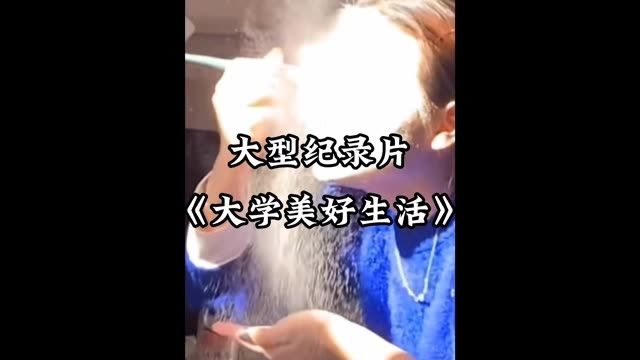 大型纪录片《大学生的美好生活》