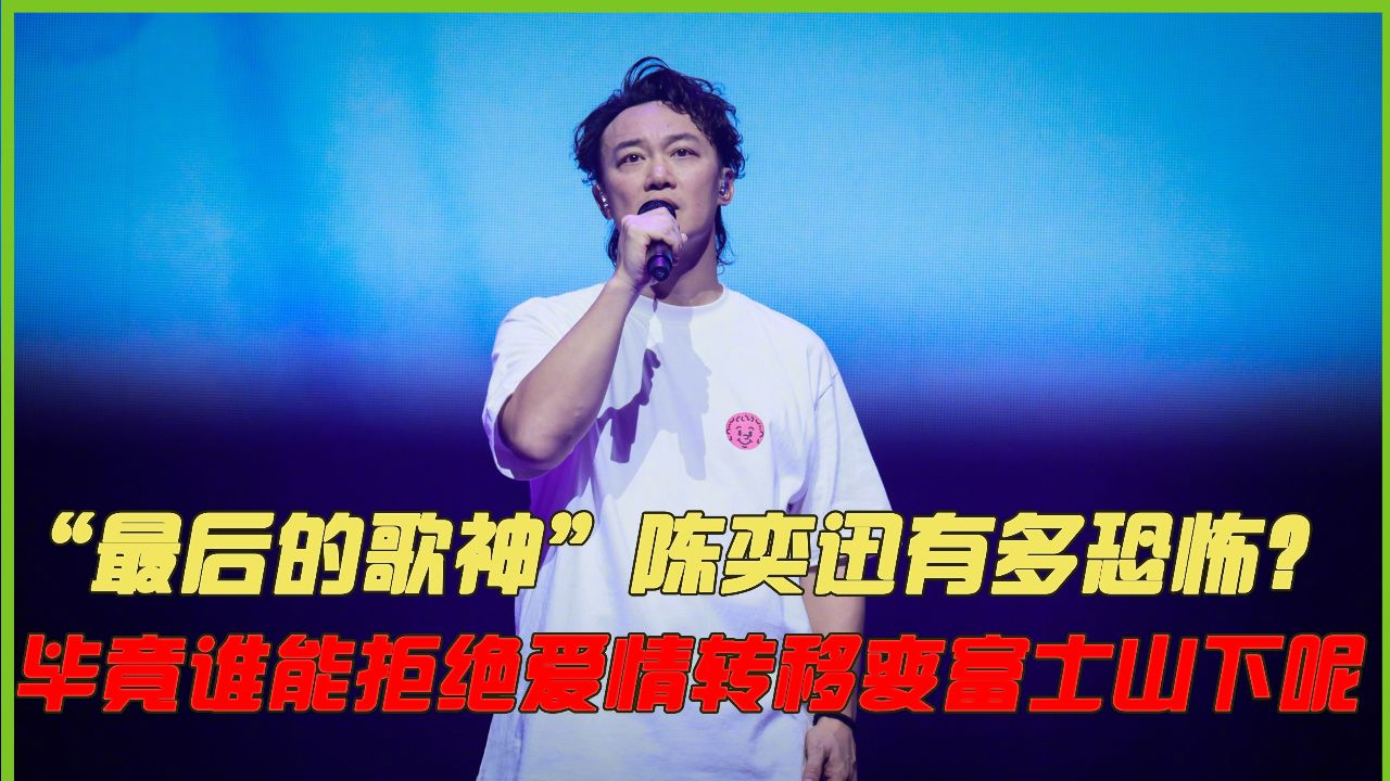 爱情转移变富士山下,陈奕迅这些养老保险有多牛?张碧晨一嗓封神