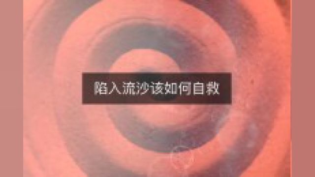 陷入流沙该如何进行自救?一定要学会!