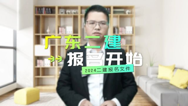 2024年广东二建于3月18日开始报名!3月28日截止报名!对后取学历审核比较严格