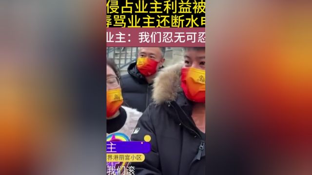 物业侵占业主利益被投诉,辱骂业主还断水电,业主:我们忍无可忍#民生#资讯#便民服务#物业服务#产业 2