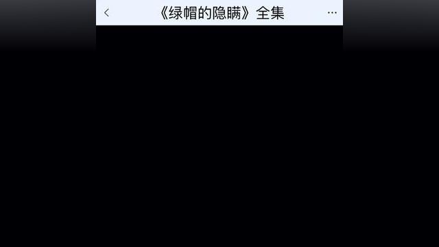 《绿帽的隐瞒》点击下方查看后续精彩内容